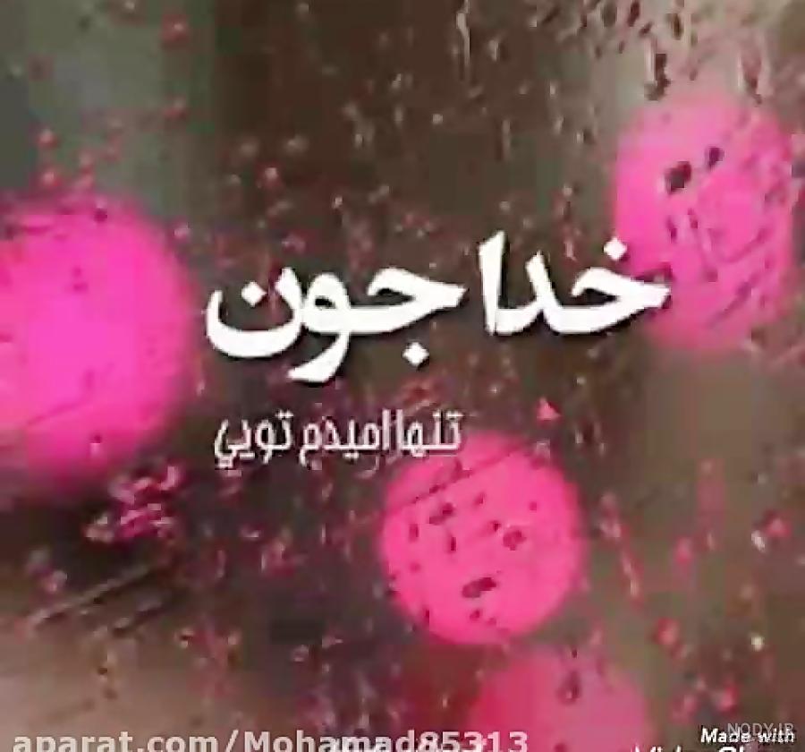 عکس پروفایل خدایا دوستت دارم واسه هرچی که بخشیدی