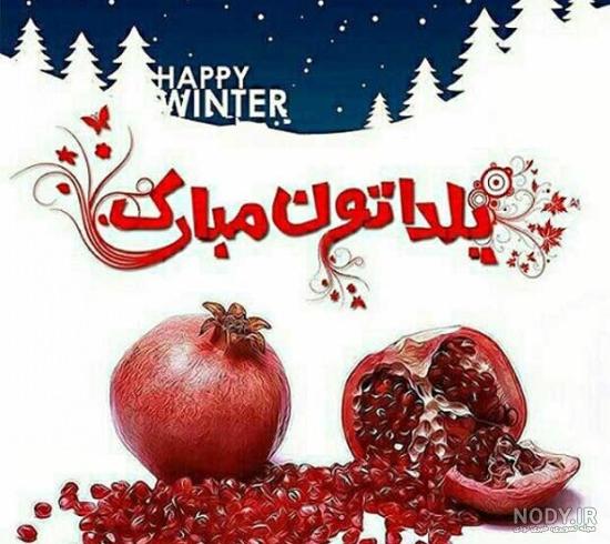 عکس پروفایل شب یلدا دخترانه