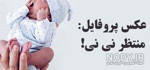 عکس پروفایل نوزاد