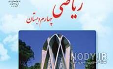 عکس کتاب ریاضی چهارم با جواب عکس کتاب ریاضی چهارم با جواب