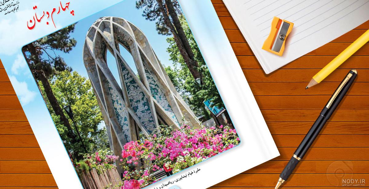 عکس کتاب ریاضی چهارم دبستان با جواب عکس کتاب ریاضی چهارم دبستان با جواب