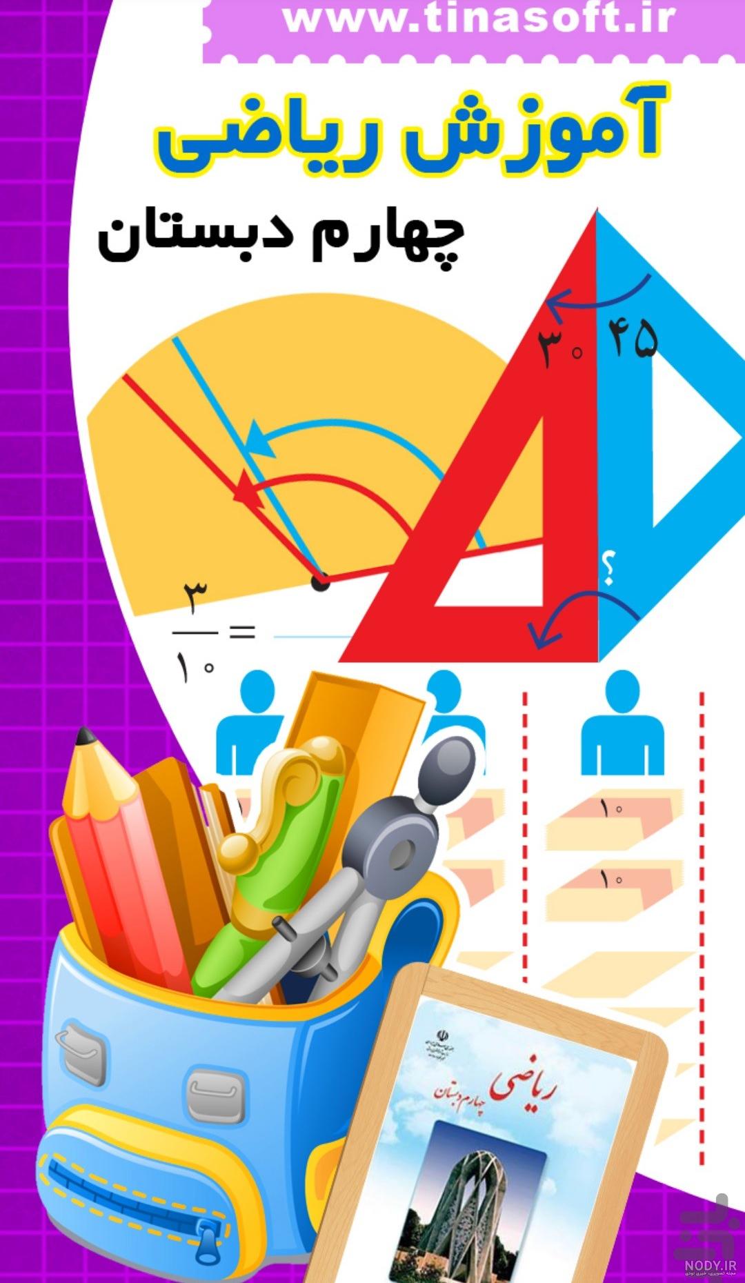 عکس کتاب ریاضی چهارم صفحه ۱۰۸ عکس کتاب ریاضی چهارم صفحه ۱۰۸