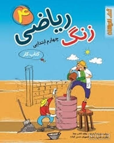 عکس کتاب ریاضی چهارم صفحه ۱۲۸ عکس کتاب ریاضی چهارم صفحه ۱۲۸