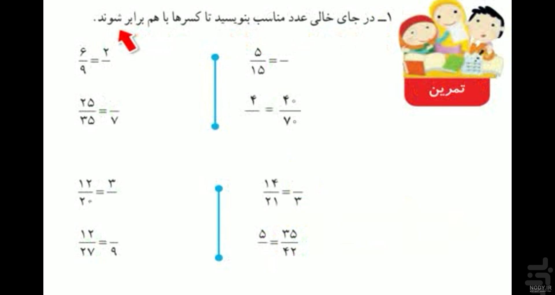 عکس کتاب ریاضی چهارم صفحه ۱۳۳ عکس کتاب ریاضی چهارم صفحه ۱۳۳