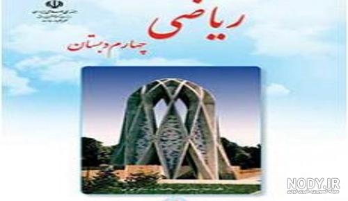 عکس کتاب ریاضی چهارم صفحه ۱۴۳ عکس کتاب ریاضی چهارم صفحه ۱۴۳