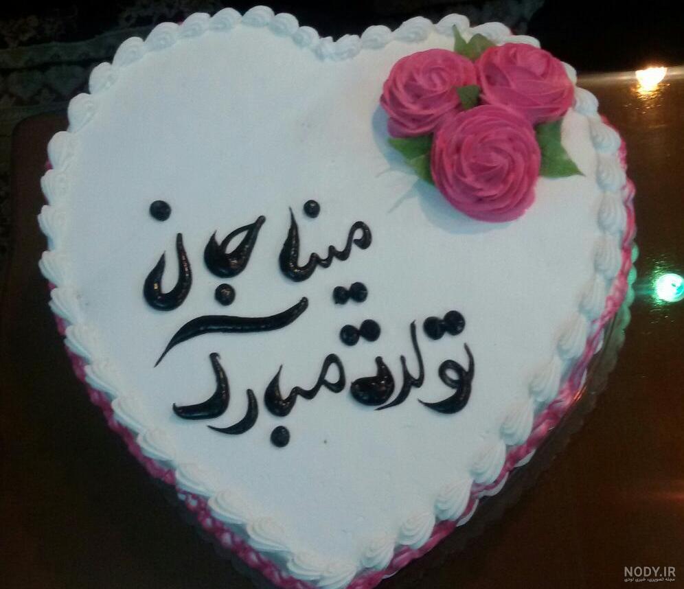 عکس کیک تولد اسم مبینا عکس کیک تولد اسم مبینا
