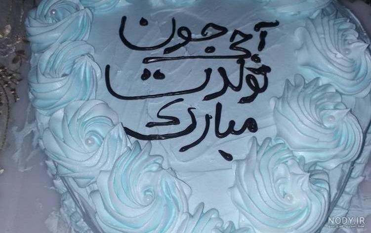 عکس کیک تولد خواهر