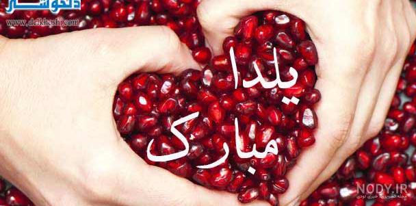 عکس یلدا عاشقانه