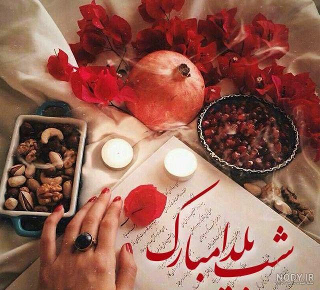 عکس یلدا مبارک باد