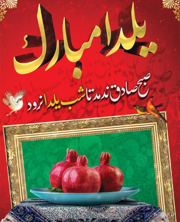 عکس یلدا مبارک عشقم