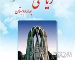 فصل های کتاب ریاضی چهارم دبستان فصل های کتاب ریاضی چهارم دبستان