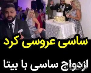 فیلم عروسی ساسی و بیتا فیلم عروسی ساسی و بیتا