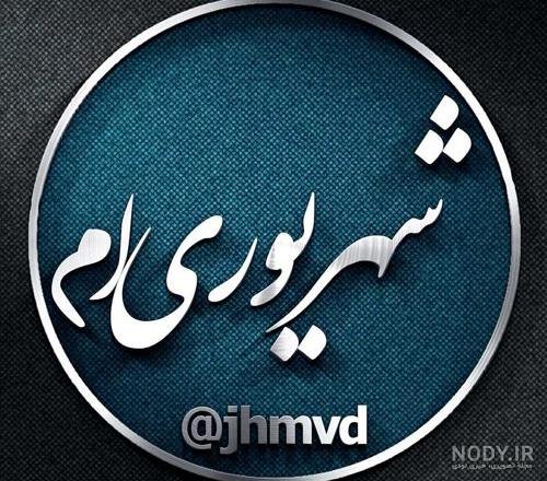 متن تولد شهریوری خودم متن تولد شهریوری خودم