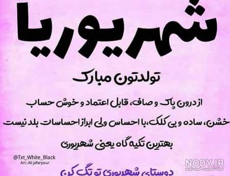 متن تولد شهریوری خودم متن تولد شهریوری خودم