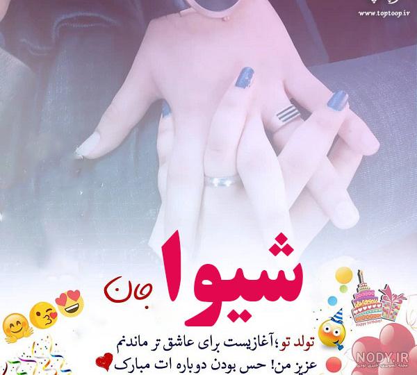 متن تولدت مبارک شیما