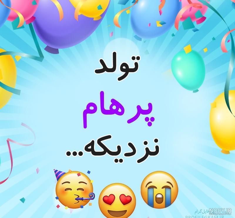 متن تولدت مبارک پرهام جان