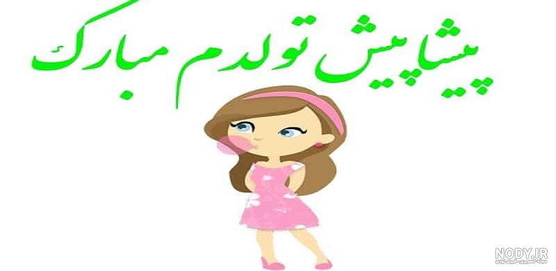 متن تولدم نزدیکه به انگلیسی