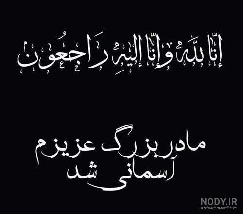متن در مورد مادربزرگ فوت شده متن در مورد مادربزرگ فوت شده
