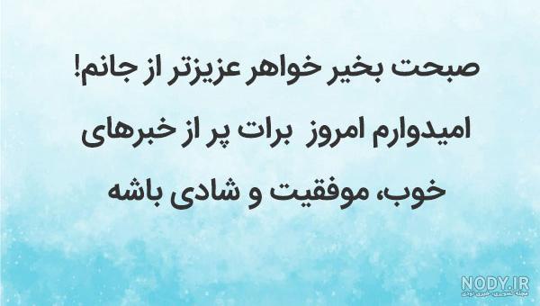 متن شب بخیر برای خواهر متن شب بخیر برای خواهر