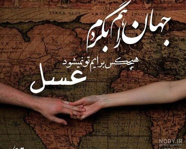 متن عسل جان تولدت مبارک متن عسل جان تولدت مبارک