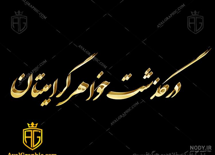 متن غمگین در سوگ خواهر متن غمگین در سوگ خواهر