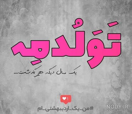 متن کوتاه تولدم مبارک
