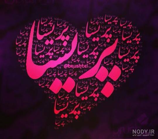 مدل امضا با اسم پریسا