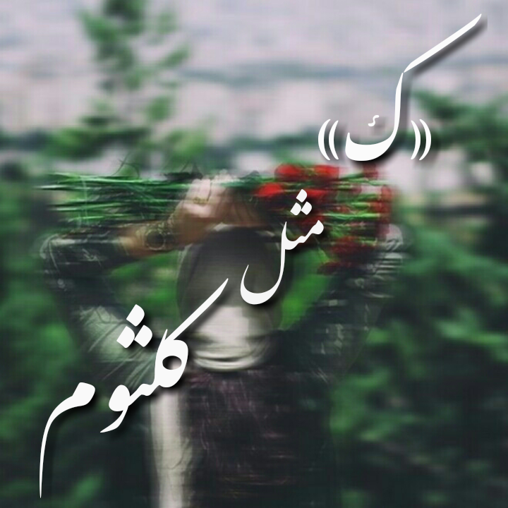نوشتن اسم کلثوم به انگلیسی نوشتن اسم کلثوم به انگلیسی
