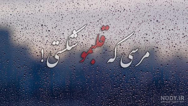 نوشته غمگین نوشته غمگین