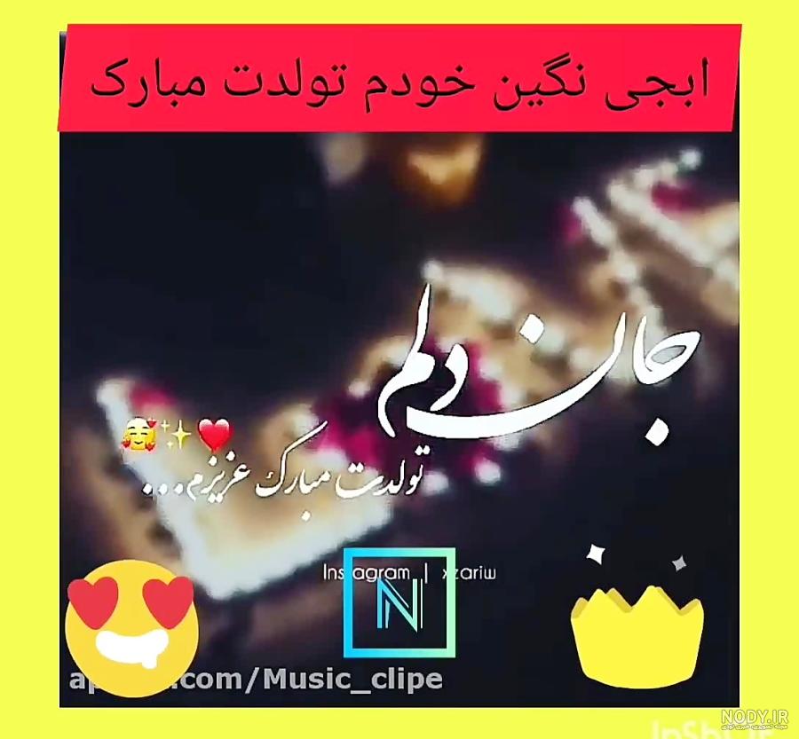 نگین جان تولدت مبارک رفیق نگین جان تولدت مبارک رفیق