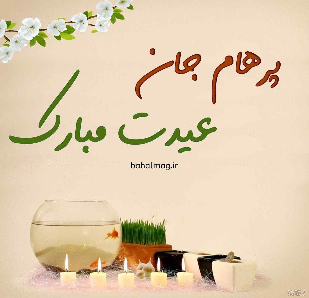 پرهام جان تولدت مبارک عزیزم