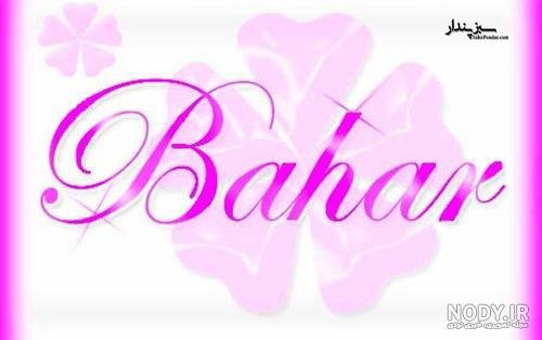 پروفایل اسم بهاره سه بعدی