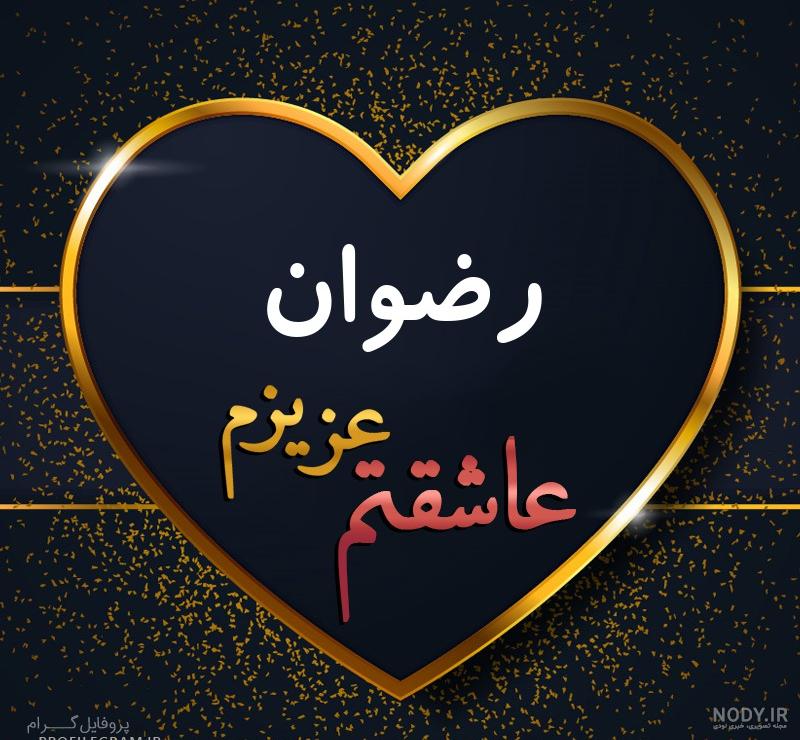پروفایل اسم رضوانه پروفایل اسم رضوانه