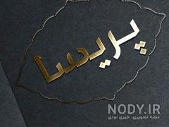 پروفایل اسم پریسا جدید