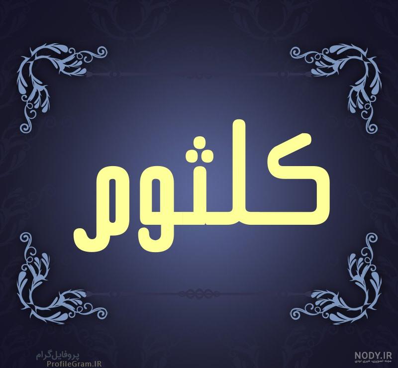 پروفایل اسم کلثوم پروفایل اسم کلثوم