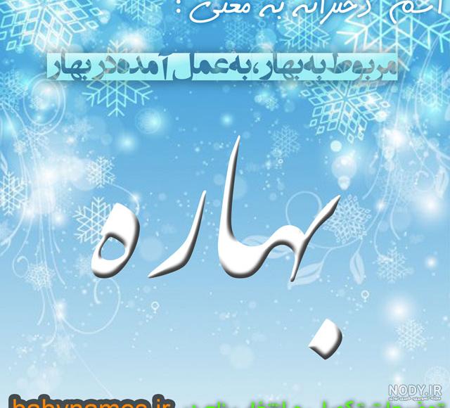 پروفایل بهاره به انگلیسی