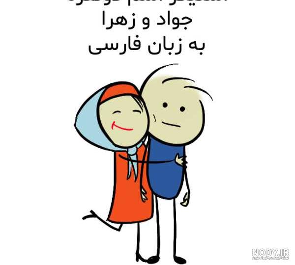 پروفایل تولد جواد پروفایل تولد جواد