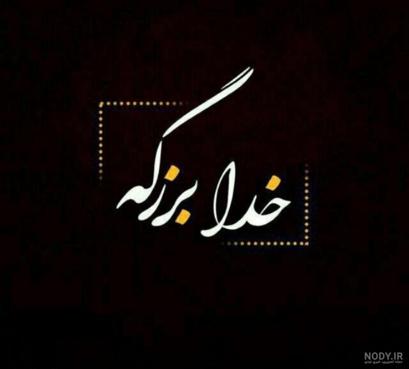 پروفایل خدا بزرگه