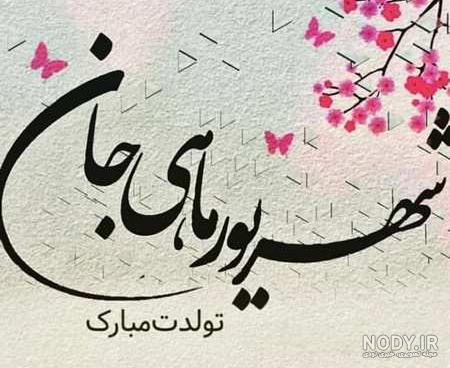پروفایل شهریور ماهی پروفایل شهریور ماهی