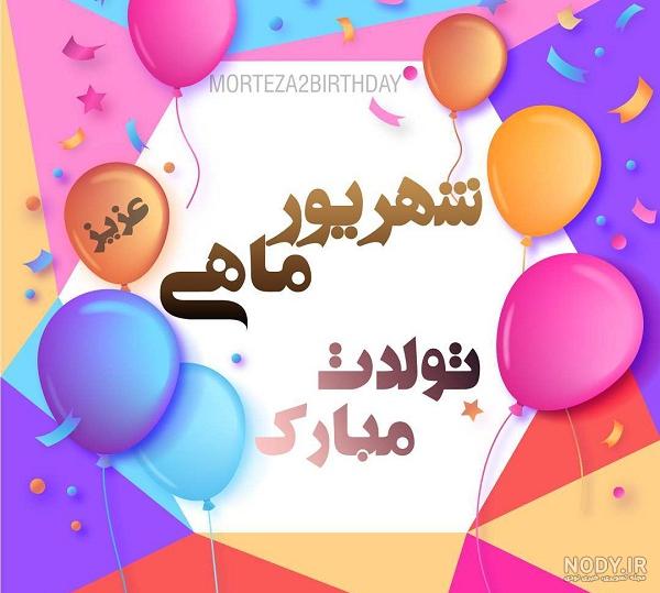 پروفایل شهریوری ام پروفایل شهریوری ام