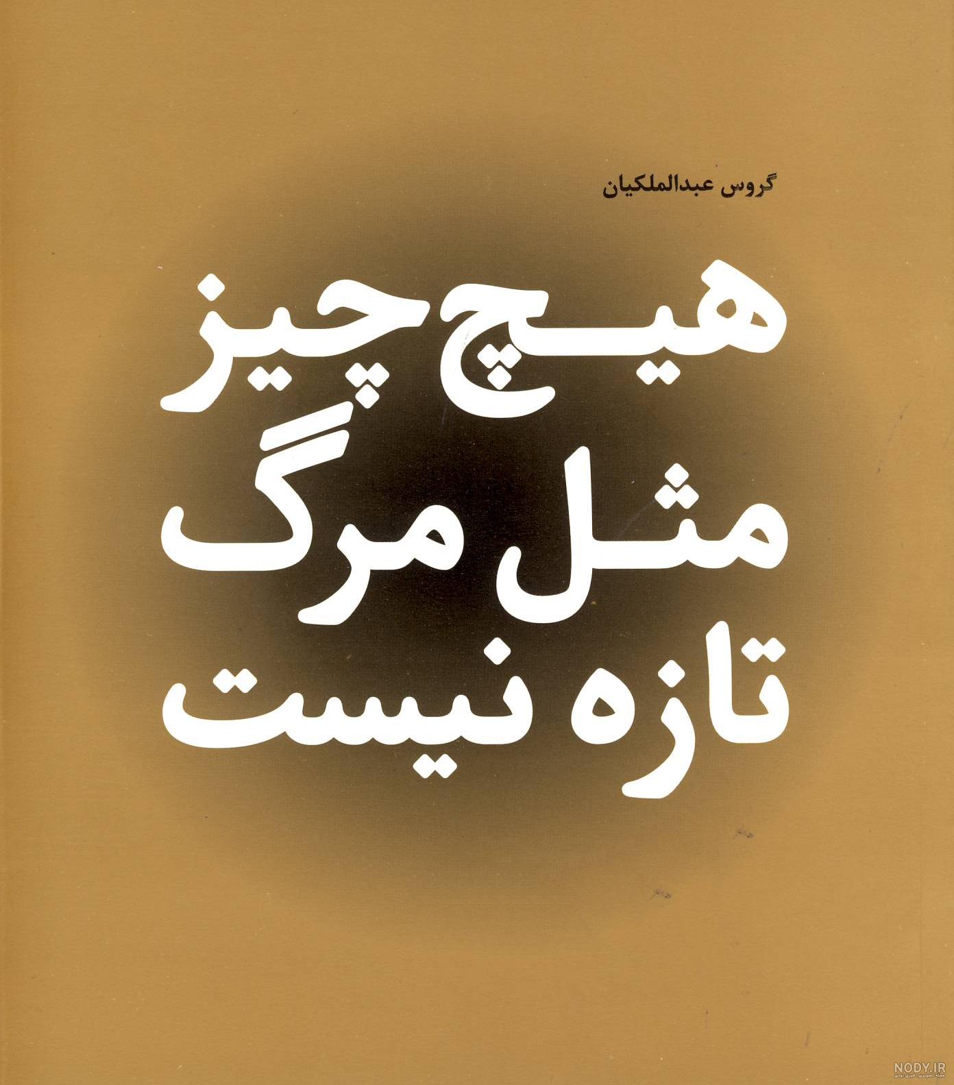 پروفایل غمگین مرگ عزیزان