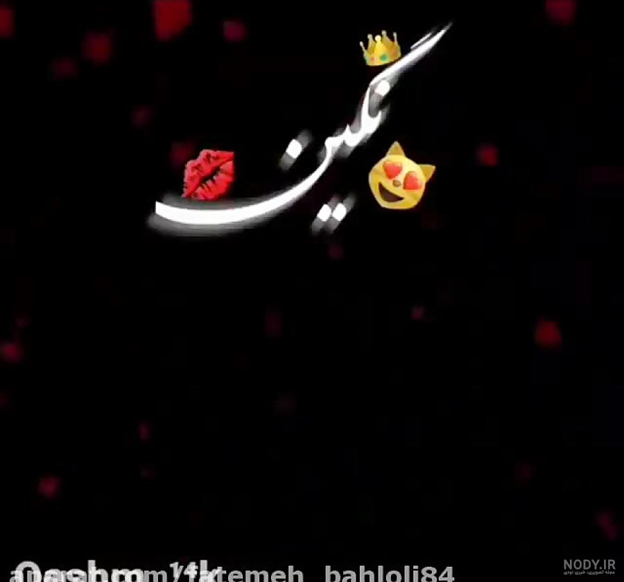 پروفایل نگین جان تولدت مبارک پروفایل نگین جان تولدت مبارک