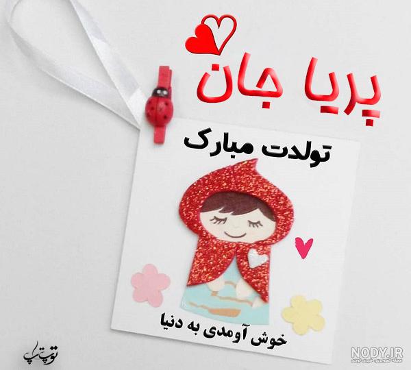 پریا جان تولدت مبارک عزیزم پریا جان تولدت مبارک عزیزم