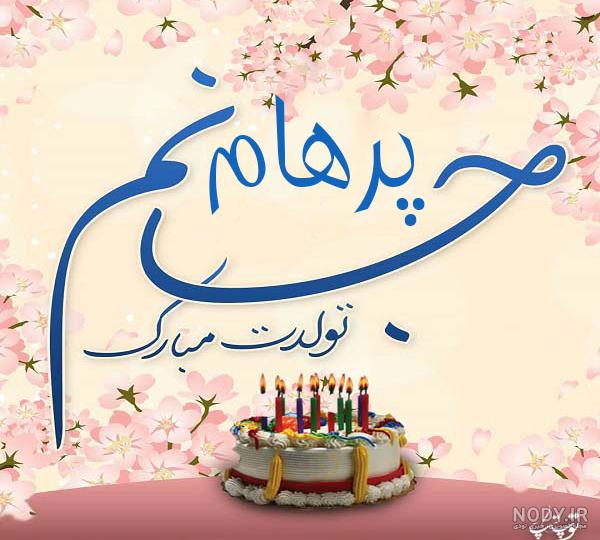پسرم پرهام جان تولدت مبارک