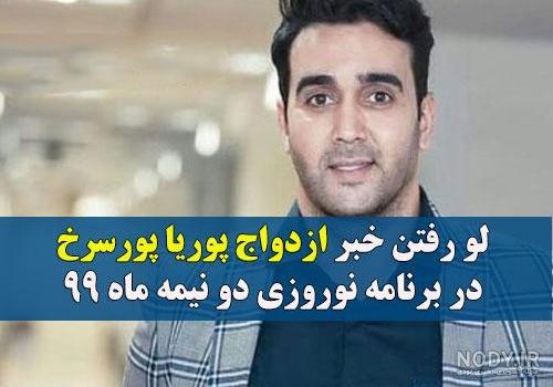 پوریا پورسرخ و همسرش