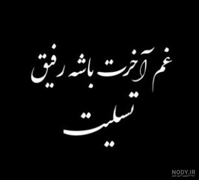 پیام تسلیت رفیق