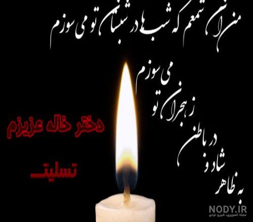 پیام تسلیت پدر برای دوست صمیمی
