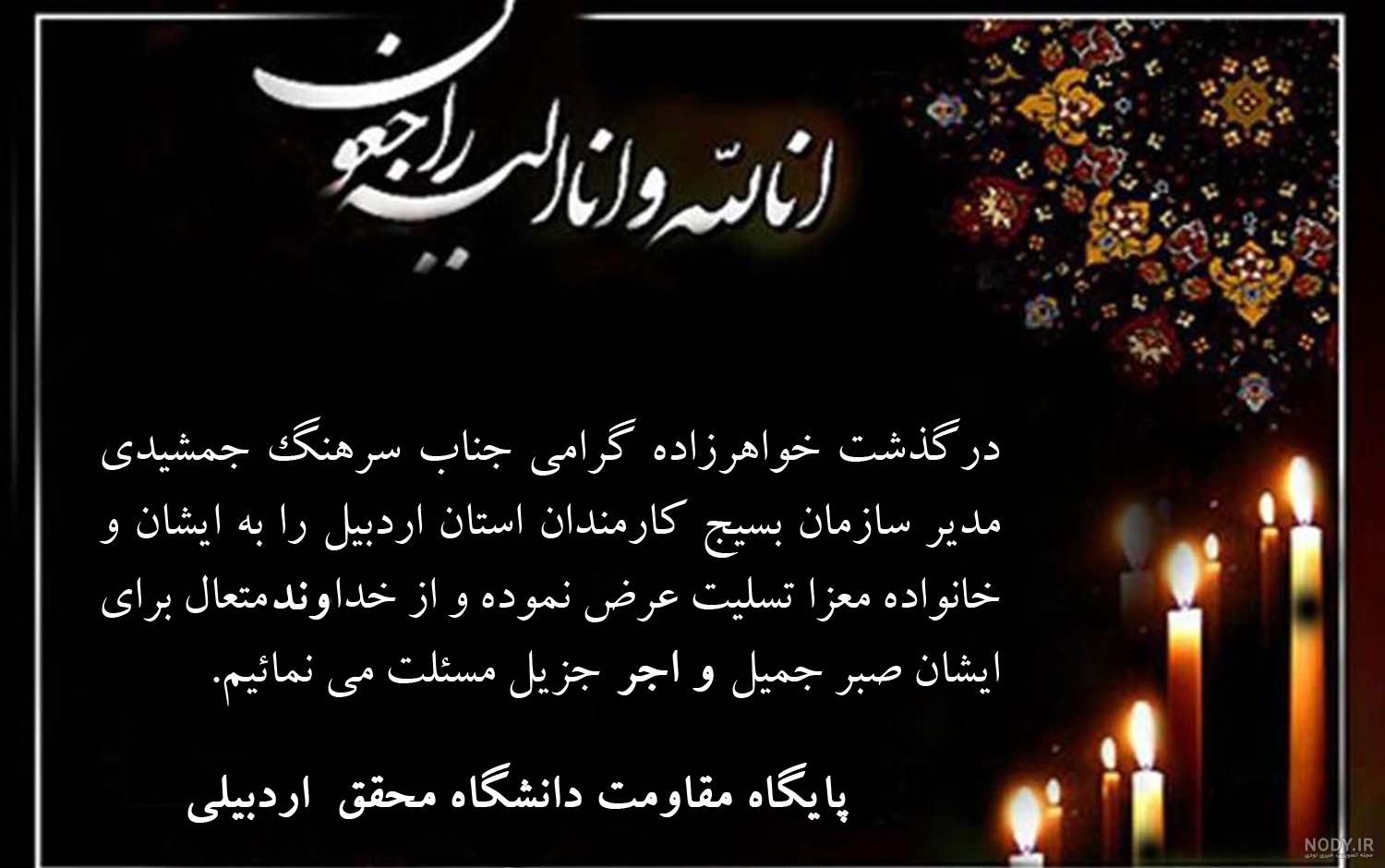 پیام تسلیت پدر و مادر