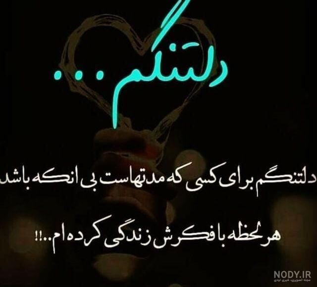 پیامک دلتنگی برای همسر