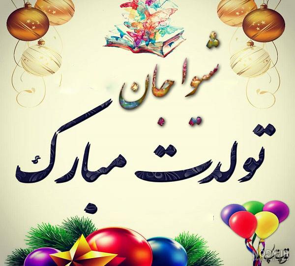 کلیپ تولدت مبارک شیوا کلیپ تولدت مبارک شیوا